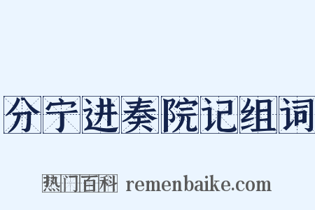 分宁进奏院记组词是什么意思的图片
